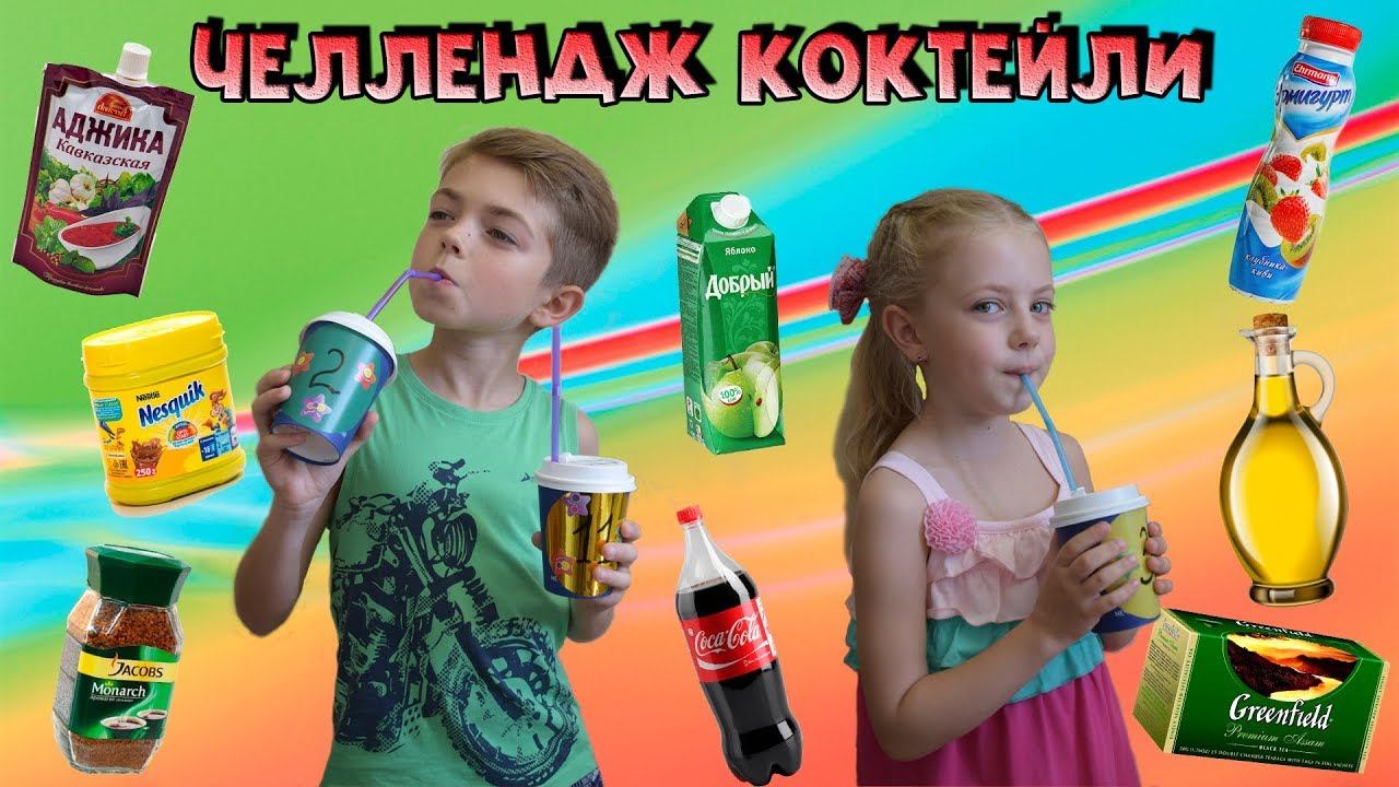 ЧЕЛЛЕНДЖ Коктейли. Coctail Challenge.  Испытай УДАЧУ и УГАДАЙ ВКУС.