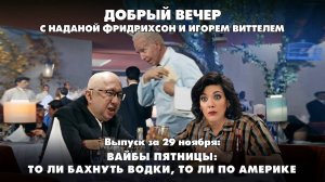 ДОБРЫЙ ВЕЧЕР с ФРИДРИХСОН и ВИТТЕЛЕМ | 29.11.2024