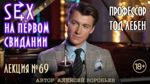 Алексей Воробьев - Профессор Тод Лебен. Лекция №69 - Секс на первом свидании (Автор - А. Воробьёв )