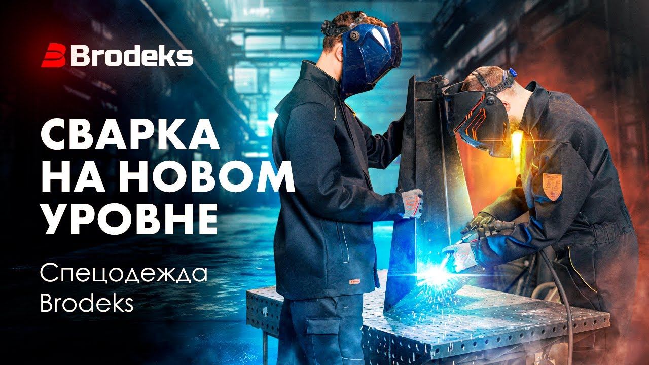 Спецодежда для сварщиков от Brodeks. Выбирайте качество, которое вы заслуживаете
