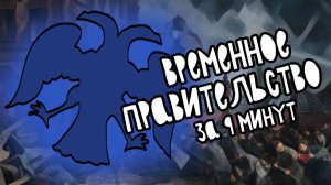 ВРЕМЕННОЕ ПРАВИТЕЛЬСТВО за 9 минут