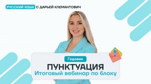 Итоговый вебинар (практика) по блоку ПУНКТУАЦИЯ