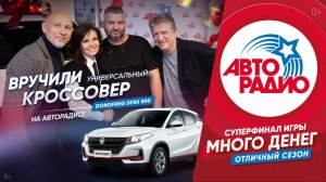 🚘Вручили кроссовер DFSK 500 победителю 4-го суперфинала игры «Много денег.Отличный сезон»