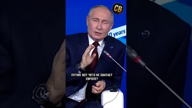 ПУТИН: ВОТ ЧЕГО НЕ ХВАТАЕТ ЕВРОПЕ