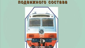 Габарит приближения строений, погрузки, подвижного состава учебный фильм Железные дороги России977