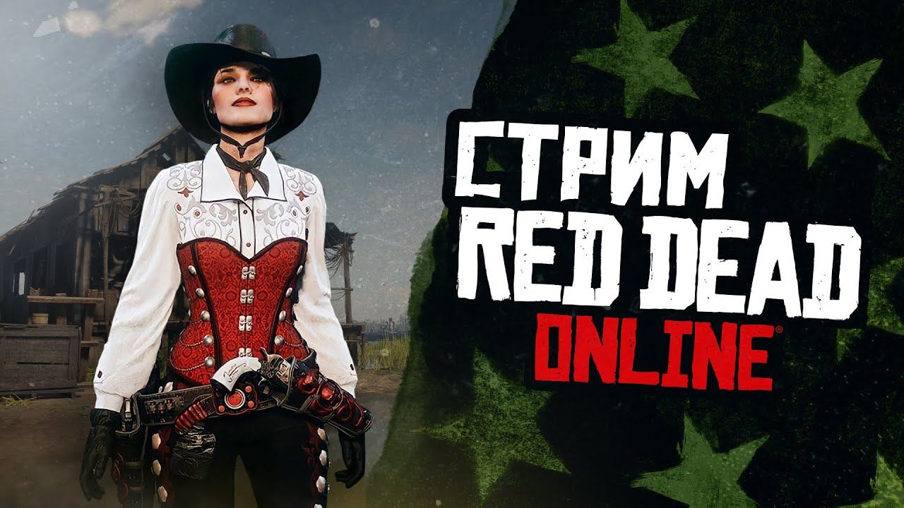 Red Dead Online - создаем лучшее сообщество!