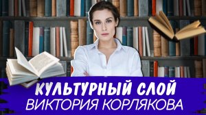 Культурный слой | Виктория Корлякова