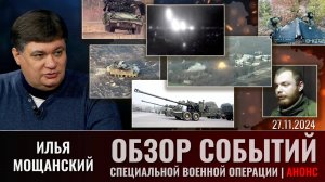 Еженедельный обзор событий СВО с Ильей Мощанским. Выпуск 29 ноября 2024 года. Анонс