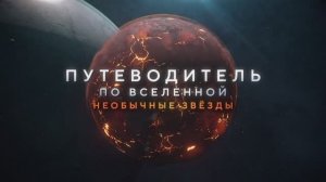 Голубые сверхгиганты и другие необычные звезды