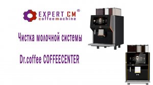 Чистка молочной системы Dr.coffee COFFEECENTER