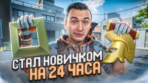 Я СТАЛ НОВИЧКОМ на 24 ЧАСА в ВАРФЕЙС! Warface с Нуля