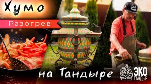 Хумо на тандыре. Горячая закуска Хумо по рецепту Хакима Ганиева для ЭкоТандыр