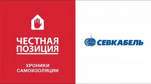 #ХроникиСамоизоляции: Сергей Ярмилко, Станислав Григорьев (Севкабель)