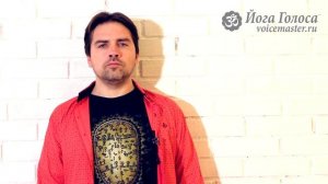 Йога Голоса. Голос и уверенность в себе - Олег Российский