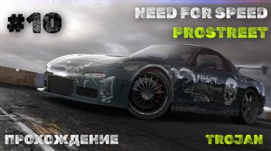 #10 УИЛЛОУ-СПРИНГС II // TROJAN // NEED FOR SPEED: PROSTREET