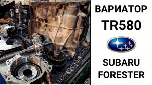 Вариатор TR580 Subaru Outback. Основные неисправности.