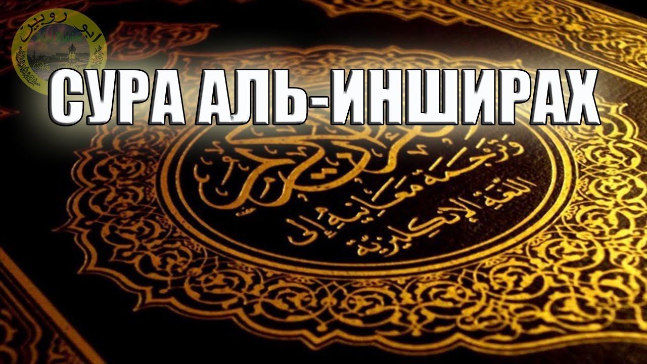 Сура Аль Инширах