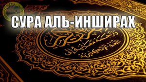 Сура Аль Инширах