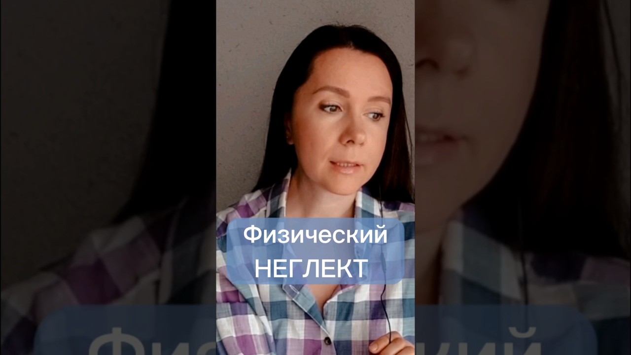 Что такое физический неглект?#неглект#отношения#игнор#психология#психология_человека#психоанализ