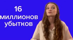 Нет оферты? Потеря 16 миллионов