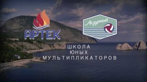 Абсолют. Ещё одна легенда Артека