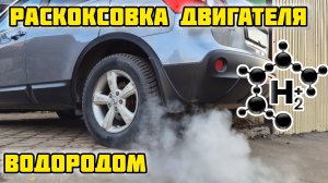 29-11-2024Раскоксовка водородом Ниссан Кашкай j10, mr20de