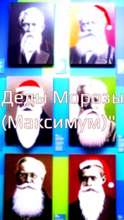 💥 "Деды Морозы (Максимум)" 📱 "Из Жизни"