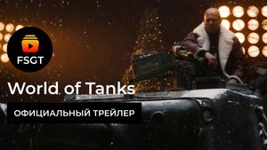 World of Tanks - Official Holiday Ops 2025 Trailer (ft. Jason Statham) (29 нояб. 2024 г.)