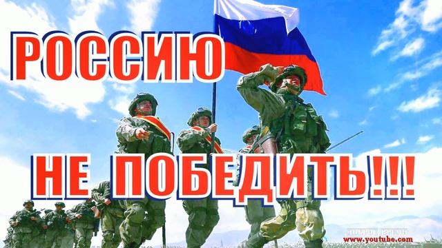 КРАСИВЫЕ ПЕСНИ ОБО ВСЁМ...РОССИЮ НЕ ПОБЕДИТЬ!!!
