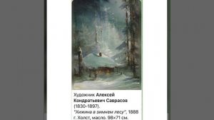 Культура и искусство: Александр Кондратьевич Саврасов «Хижина в зимнем лесу»/1888/17.12.21