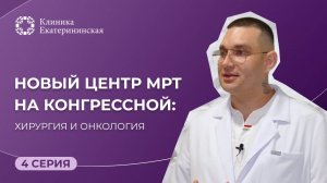 Новый Центр МРТ на Конгрессной: хирургия и онкология