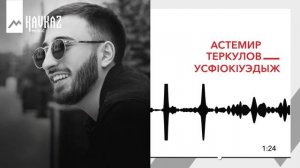 Астемир Теркулов - Усфlокlуэдыж | KAVKAZ MUSIC