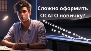 Почему сложно оформить ОСАГО новичку Расскажу за 5 минут