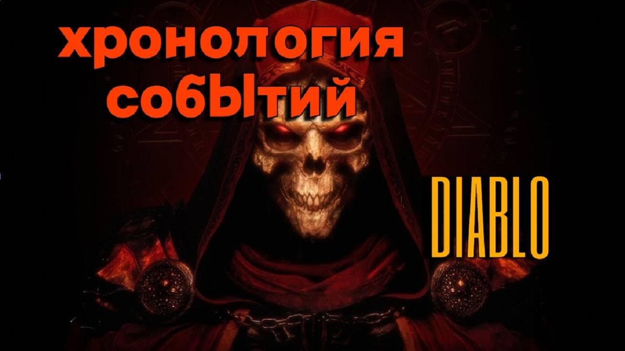 Хронология событий 🔥Diablo🔥