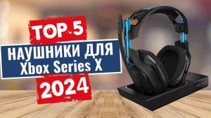 ТОП-5: Лучшие наушники для Xbox Series X