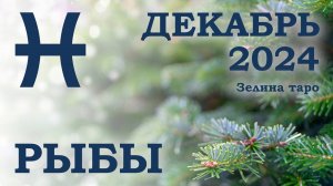 РЫБЫ | ТАРО прогноз на ДЕКАБРЬ 2024 года | Желание | Расклад таро | Таро онлайн