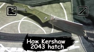 Нож складной kershaw 2043 hatch