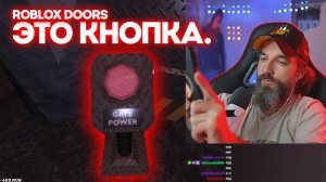 ЭТО КНОПКА. / Roblox Doors / Курапов Иван