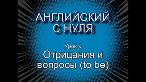 Английский с нуля. Самые понятные уроки