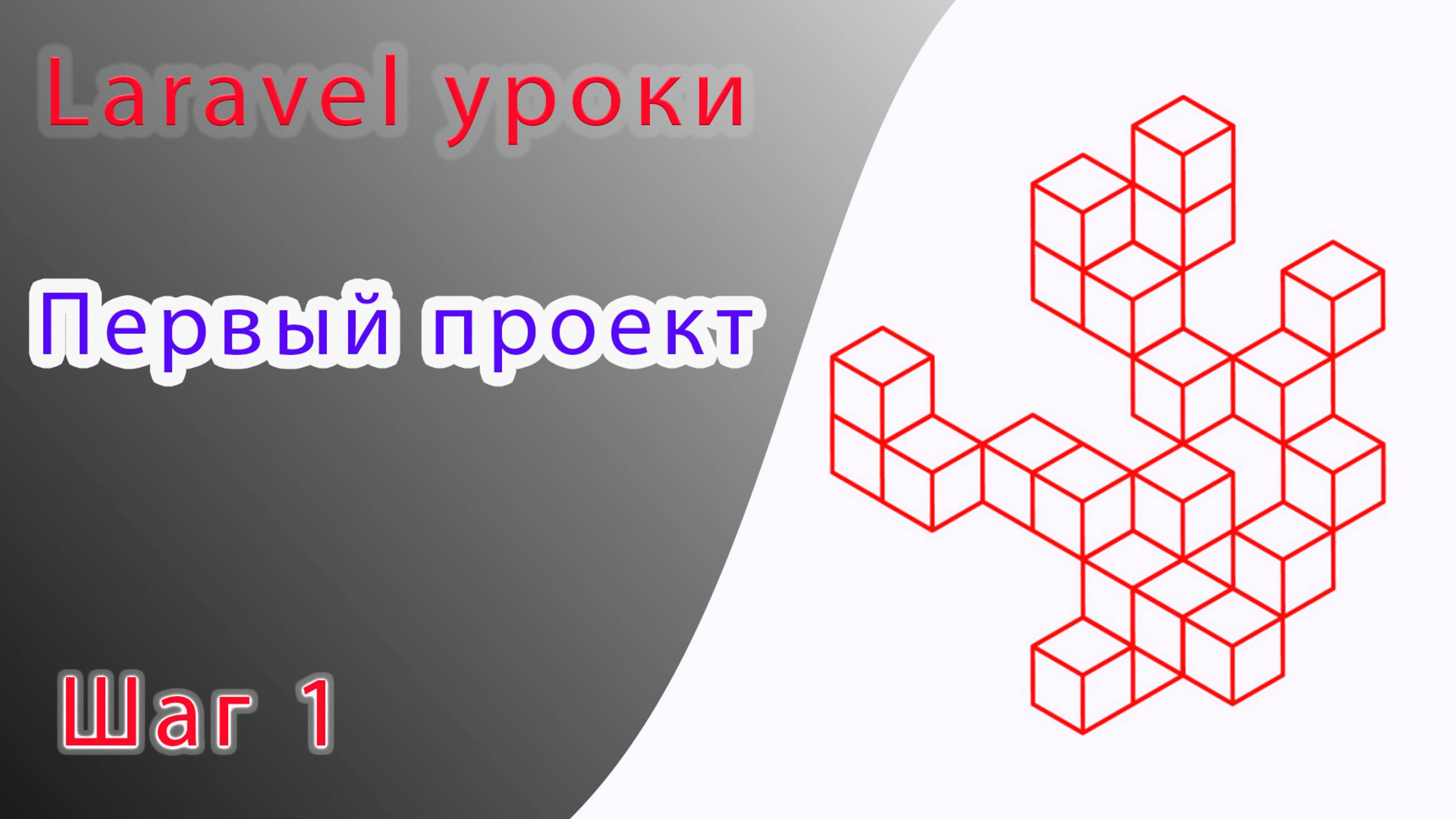 Laravel курс с нуля, база. 0. Первый проект на Laravel. Установка composer