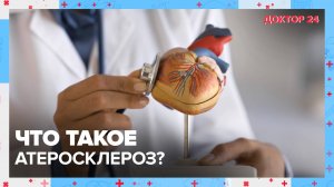 Что такое АТЕРОСКЛЕРОЗ? ТЕМЫ НЕДЕЛИ | Доктор 24