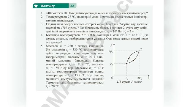 Физика 10 - сынып ЖМБ 21-жаттығу, 22- жаттығу