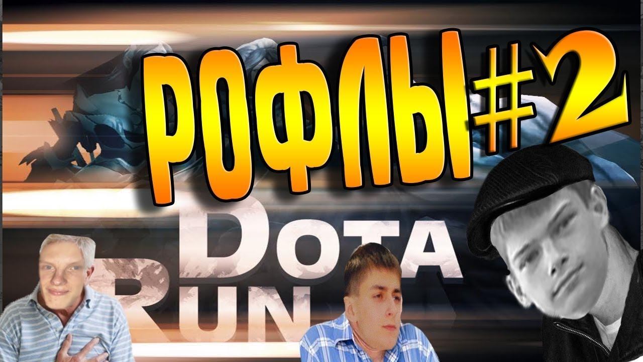 Самая быстрая Мирана - Dota run #2 смотреть онлайн