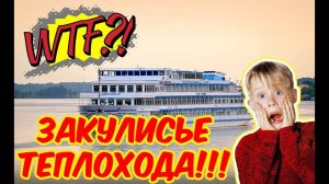 ШОК!!! Что СКРЫВАЕТ закулисье КРУИЗНЫХ ТЕПЛОХОДОВ???  | Как молоды мы были... | Серия 2