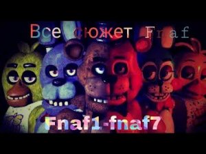 Вся история фнаф. Весь сюжет. Fnaf1-Fnaf7.