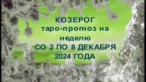 КОЗЕРОГ ТАРО-ПРОГНОЗ НА НЕДЕЛЮ СО 2 ПО 8 ДЕКАБРЯ 2024 ГОДА