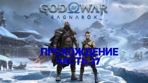 God of War Ragnarok Прохождение Часть 27  ИНЕИСТЫЙ ФАНТОМ