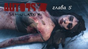 Autopsy Simulator - ГЛАВА 5 ⇾ ЖЕРТВА МАНЬЯЧИНЫ (финал)