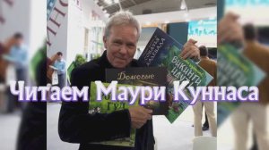 «Читаем Маури Куннаса»