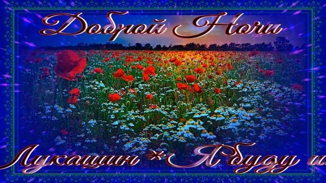 КРАСИВЫЕ ПЕСНИ ОБО ВСЁМ...ДОБРОЙ НОЧИ!